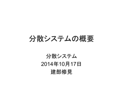 分散システムの概要・アーキテクチャ