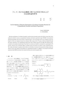 ウレタン化の反応機構に関する計算化学的および反応速度論的研究（6