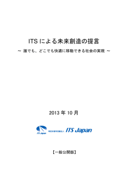 ITS による未来創造の提言