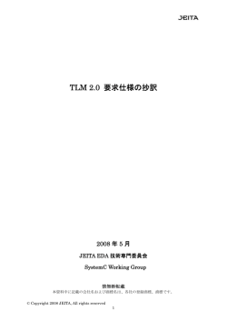 TLM2.0要求仕様の抄訳