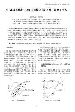 RC非 線形解析に用いる鉄筋の繰 り返 し履歴モデル