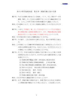 釣りの科学技術対話 第 5 章−摂餌行動と魚の生理