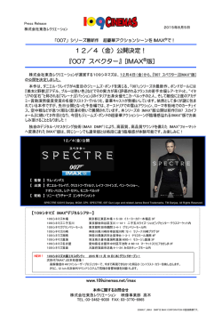 『007 スペクター』[IMAX&reg;版]