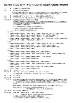 第23回 レディスレインボーカップテニス2016≪広島県予選大会≫開催