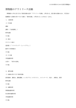 博物館のアウトリーチ活動