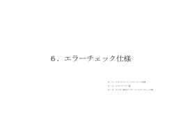 6．エラーチェック仕様