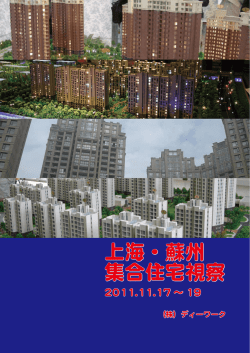上海・蘇州 集合住宅視察