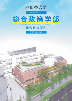 総合政策学部 - 津田塾大学