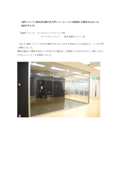 株式会社APCジャパン様 - 株式会社ロジックベイン
