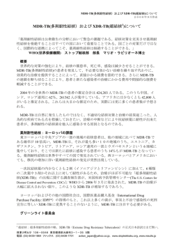 MDR-TB(多剤耐性結核）および XDR