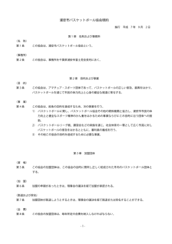 浦安市バスケットボール協会規約