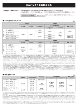 法人会員料金体系 - の@nifty！