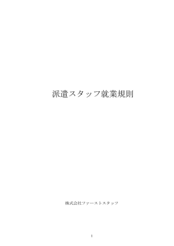 派遣スタッフ就業規則 - 株式会社ファーストスタッフ