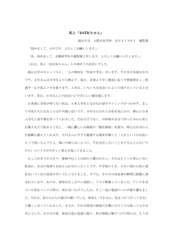 私と「おばあちゃん」