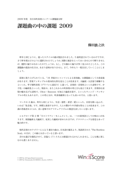 課題曲の中の課題 2009