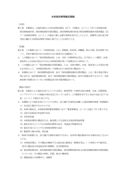 木材保存剤等認定規程 - 社団法人 日本木材保存協会