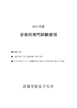 音楽科専門試験要項
