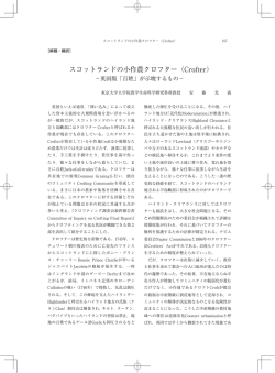 スコットランドの小作農クロフター（Crofter）