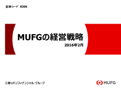 MUFGの経営戦略 - 三菱UFJフィナンシャル・グループ