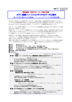 オプト・動画×ソーシャルメディアセミナーのご ソーシャルメディアセミナー