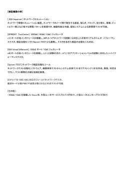 ［検証機器の例］ [ IXIA Impairnet ]:ネットワークエミュレーション