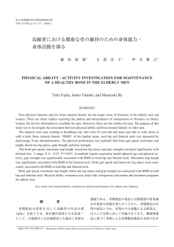 高齢者における健康な骨の維持のための身体能力・ 身体活動を探る