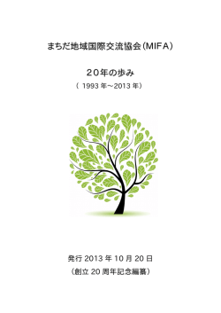 まちだ地域国際交流協会（MIFA） 20年の歩み