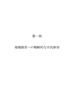 第一部 地域経営への戦略的な市民参加