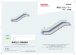 東芝エスカレーター