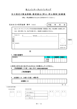 法人インターネットバンキング 当日指定の資金移動・都度振込［停止・停止