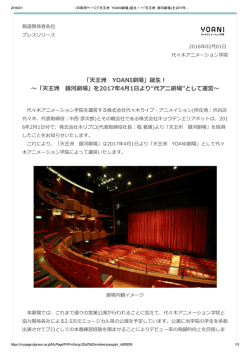 「天王洲 YOANI劇場」誕生！ ～「天王洲 銀河劇場」を2017年4月1日より