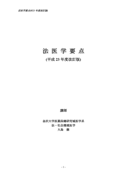 法医学要点 - 法医学研究室