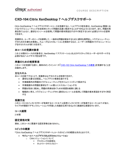 CXD-104:Citrix XenDesktop 7 ヘルプデスクサポート