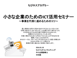 ちびねすためのIT活用 - ちえてらすコンサルティング