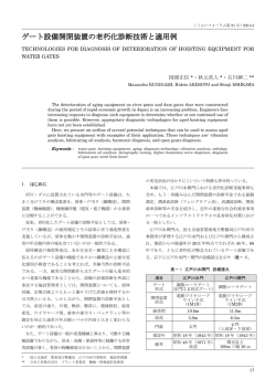 ゲート設備開閉装置の老朽化診断技術と適用例
