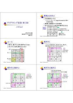 プログラミング言語I 第13回 パズル2 数独(sudoku) ルール 解き方1