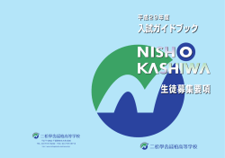 クリックでpdfファイルを表示します - 二松学舎大学附属柏中学校・高等学校