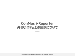 ConMas i-Reporter 外部システムとの連携について