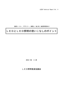 LEDとLED照明の使いこなしのポイント
