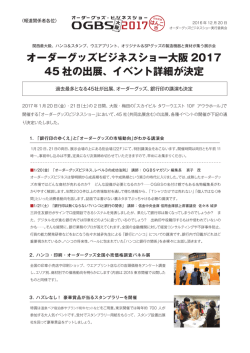オーダーグッズビジネスショー大阪 2017 45 社の出展、イベント詳細が決定