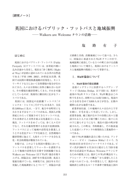 英国におけるパブリック・フットパスと地域振興