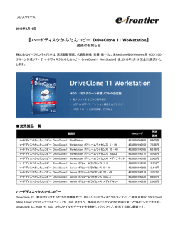 『ハードディスクかんたんコピー DriveClone 11 Workstation』