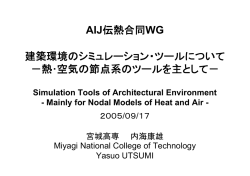 AIJ伝熱合同WG 建築環境のシミュレーション・ツール