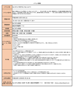 イベント名 ねこカフェで恋する  ねこんかつ イベント名PR 平成28年12月