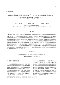 社会的環境管理能力の形成プロセスに係る因果構造の分析： 都市大気