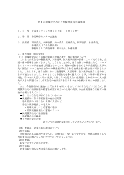 第1回地域住宅のあり方検討委員会議事録