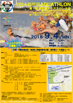 第7回潮芦屋アクアスロン大会募集チラシ
