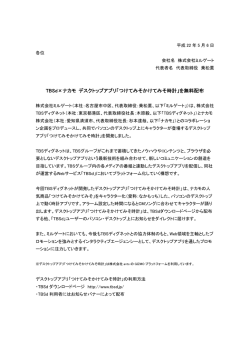 TBSd &times; ナカモ デスクトップアプリ「つけてみそかけ