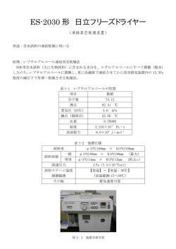 ES-2030 形 日立フリーズドライヤー
