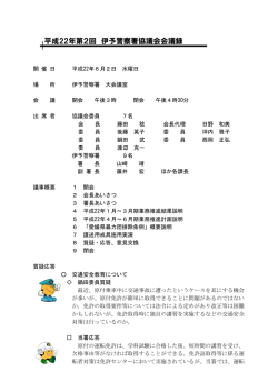 平成22年第2回 伊予警察署協議会会議録